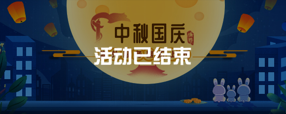 中秋國慶海外服務器折上折?。?！